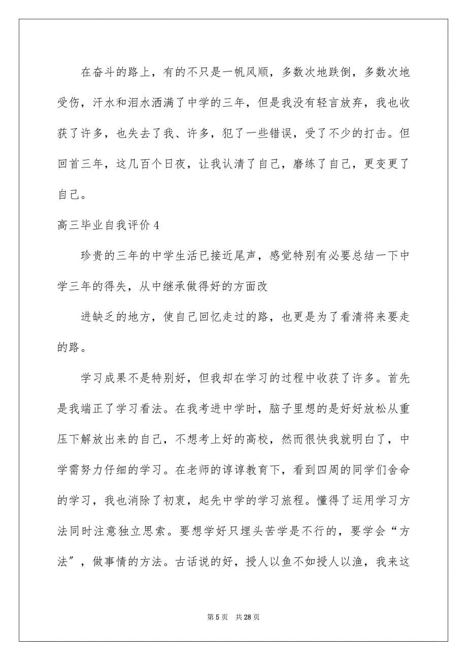 2023年高三毕业自我评价1范文.docx_第5页