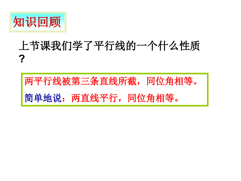 浙教版八上1.3平行的性质ppt课件3_第2页