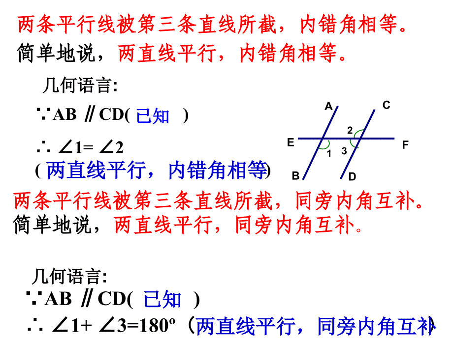 浙教版八上1.3平行的性质ppt课件3_第4页