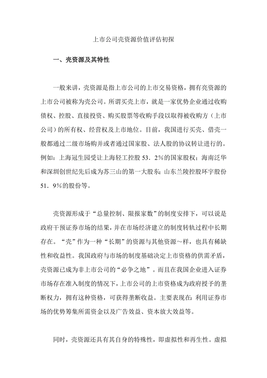 上市公司壳资源价值评估研讨_第1页