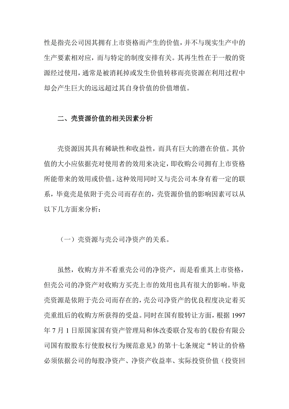 上市公司壳资源价值评估研讨_第2页