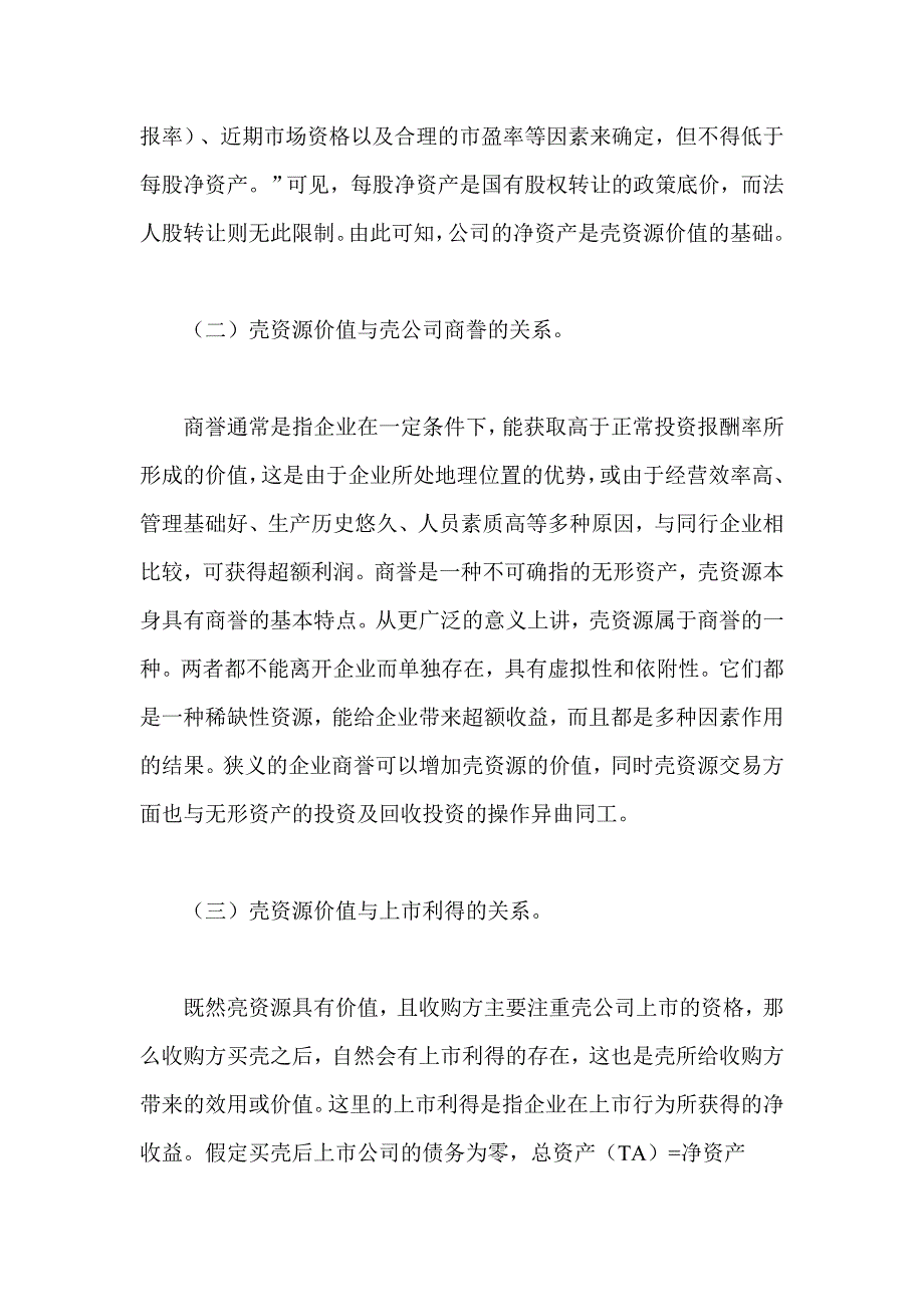 上市公司壳资源价值评估研讨_第3页