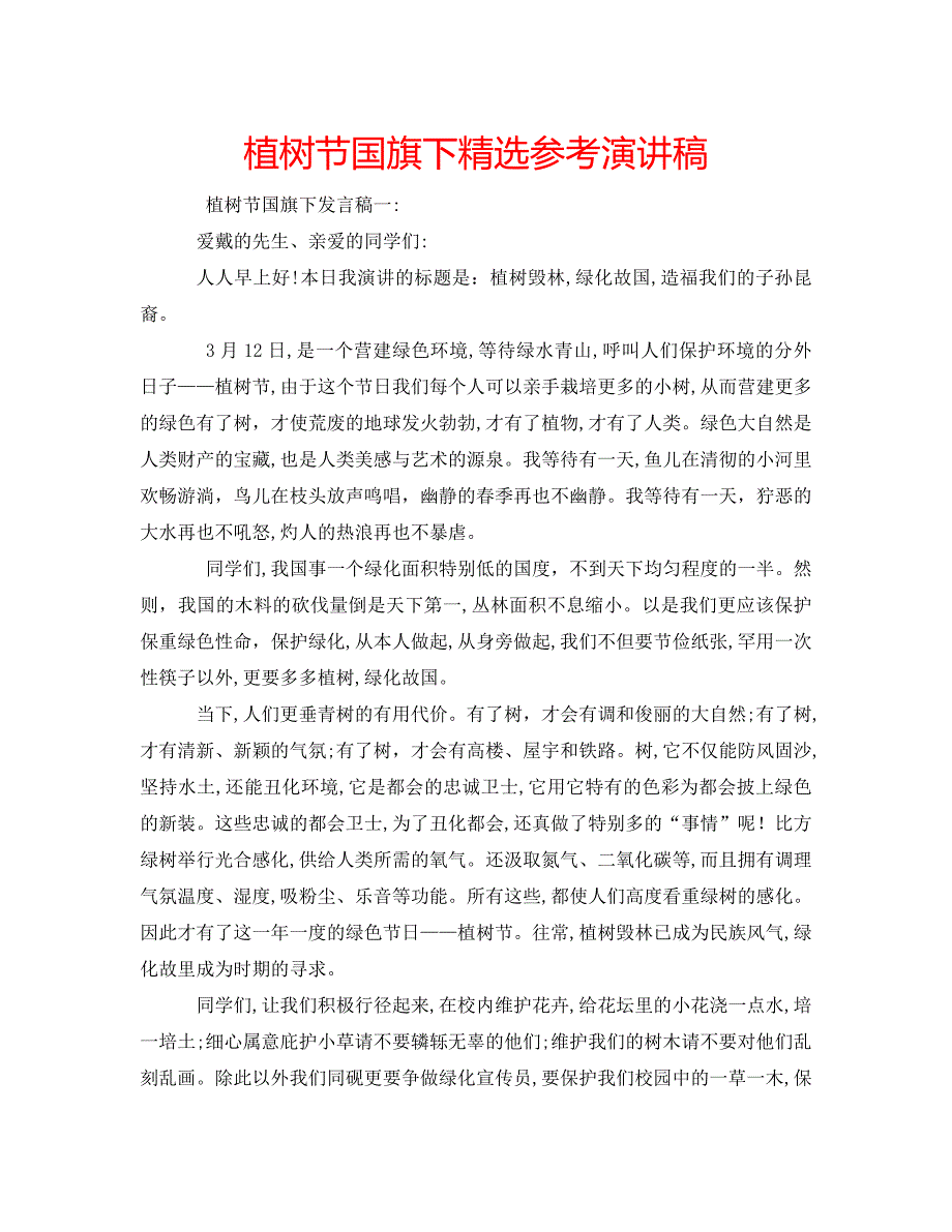 植树节国旗下演讲稿_第1页