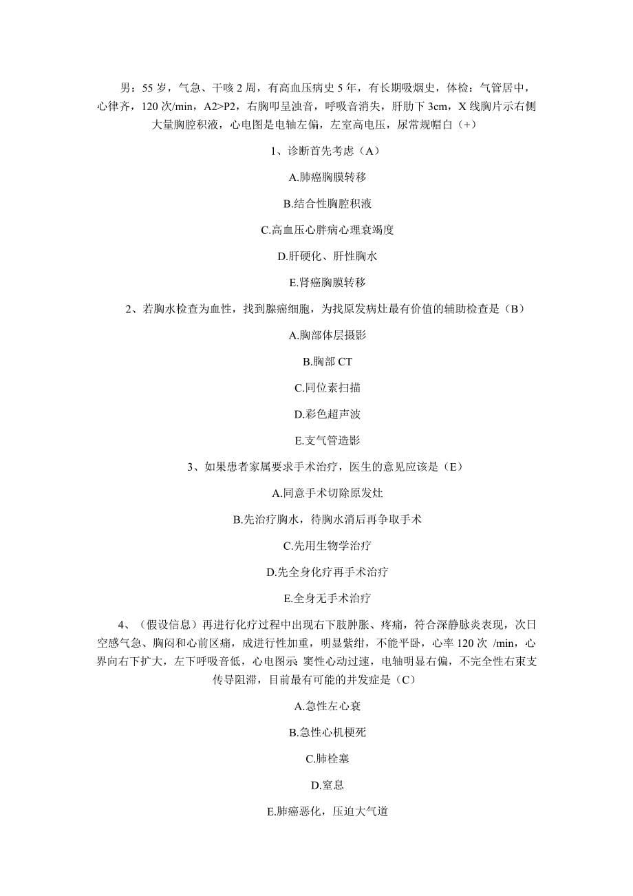 临床医学专业中级技术资格考试试题题型.doc_第5页