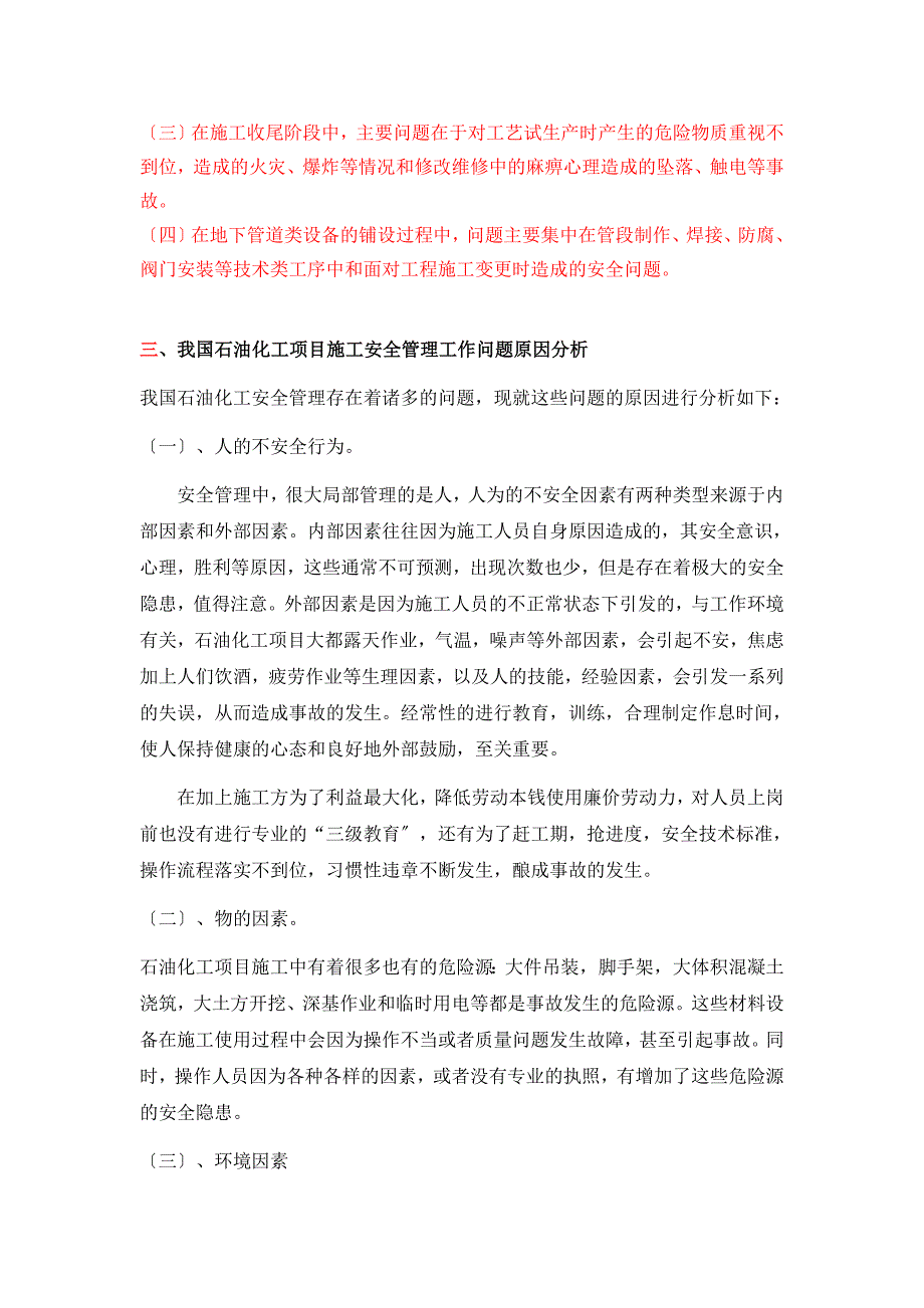 2023年石油化工项目施工安全管理工作浅析.docx_第4页