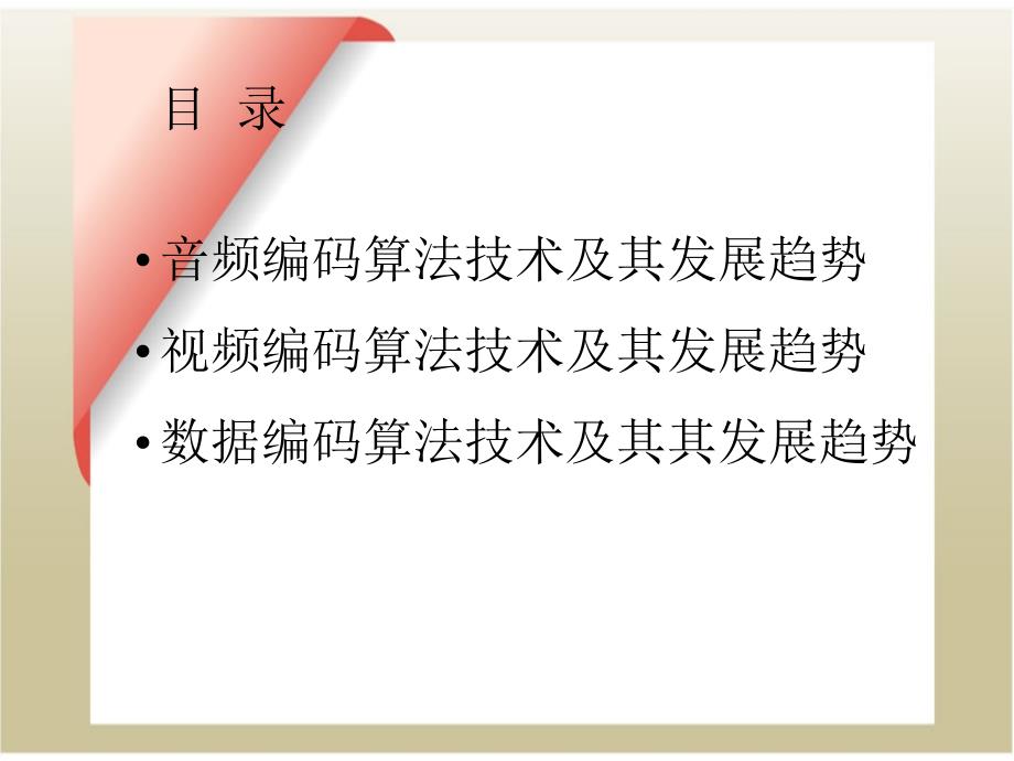 下一代数字电视广播系统之编码算法技术的发展趋势_第2页