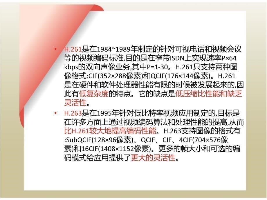 下一代数字电视广播系统之编码算法技术的发展趋势_第5页