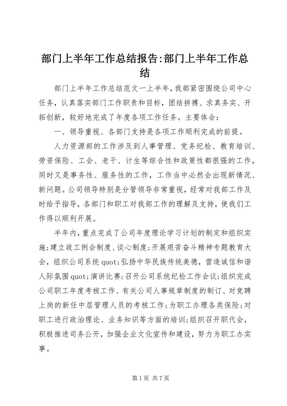 2023年部门上半年工作总结报告部门上半年工作总结.docx_第1页