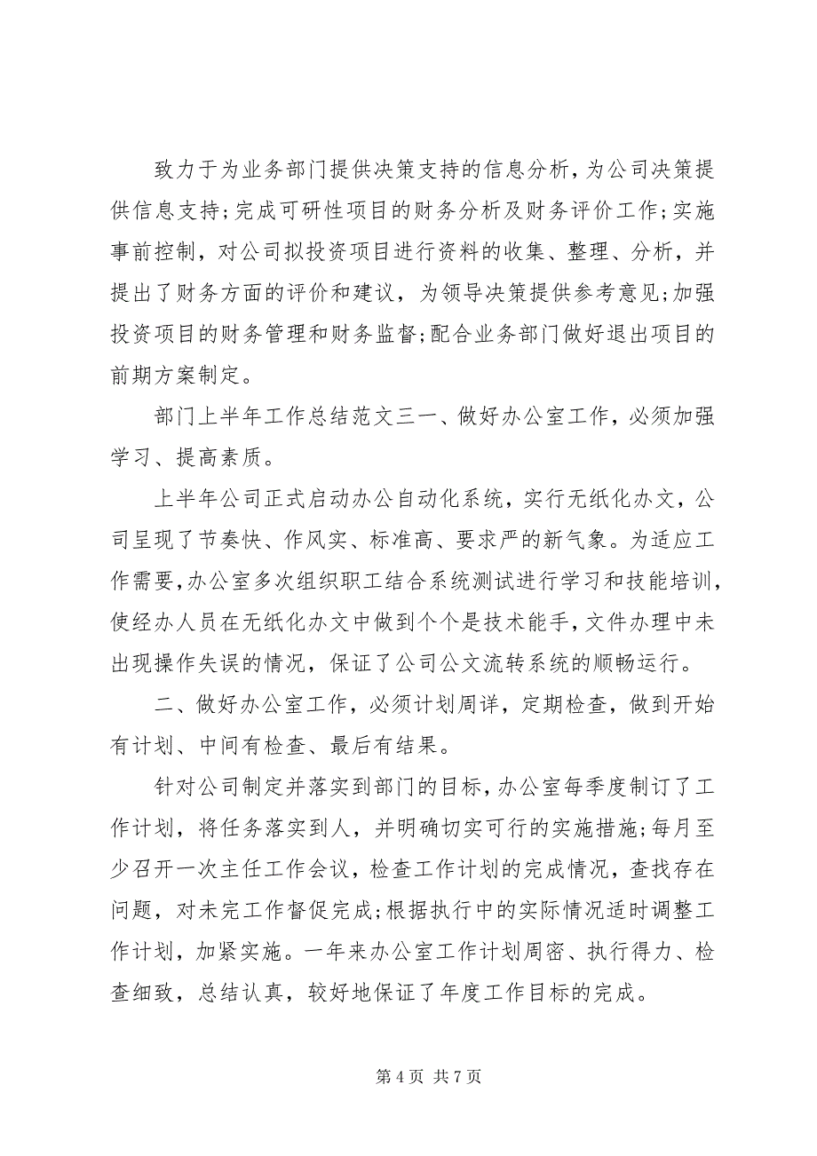 2023年部门上半年工作总结报告部门上半年工作总结.docx_第4页