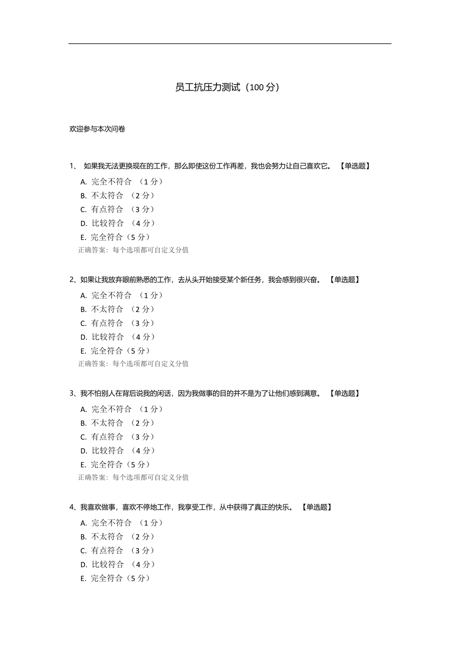 员工抗压力测试.docx_第1页