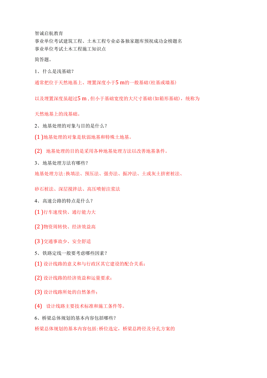 事业单位考试建筑工程土木工程专业必备_第1页