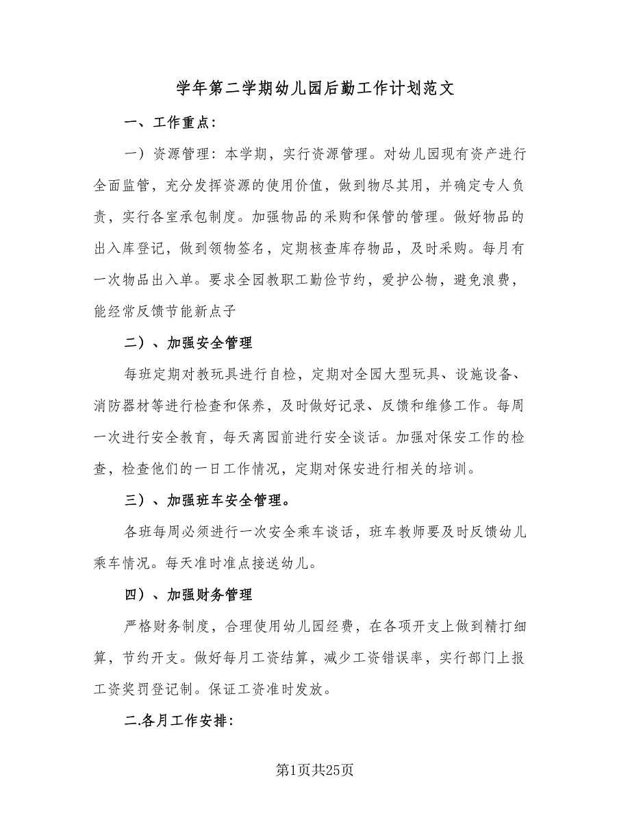 学年第二学期幼儿园后勤工作计划范文（六篇）_第1页