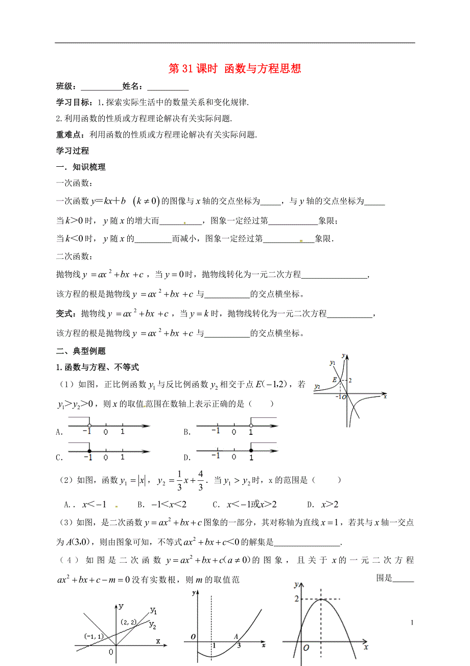 江苏省扬州市高邮市车逻镇2018届中考数学一轮复习 第31课时 函数与方程思想导学案（无答案）_第1页