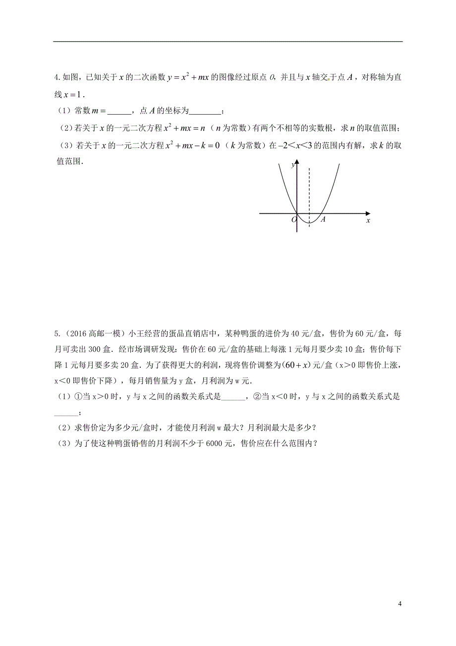 江苏省扬州市高邮市车逻镇2018届中考数学一轮复习 第31课时 函数与方程思想导学案（无答案）_第4页