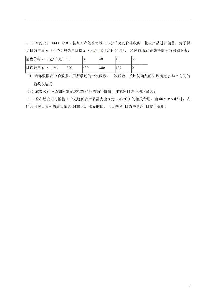 江苏省扬州市高邮市车逻镇2018届中考数学一轮复习 第31课时 函数与方程思想导学案（无答案）_第5页