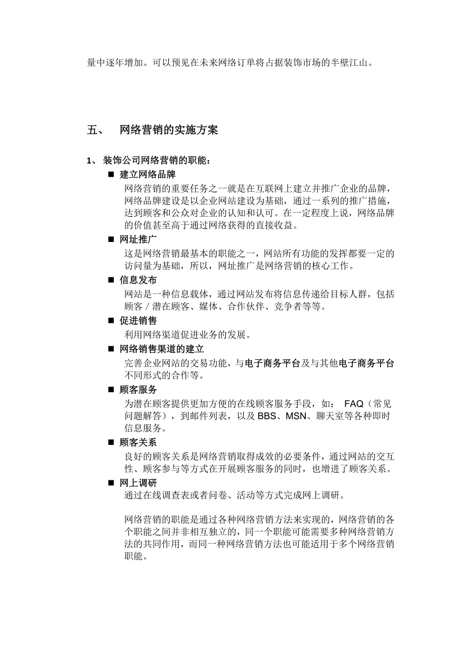 最新 装饰公司发展网络营销的必要性.doc_第4页