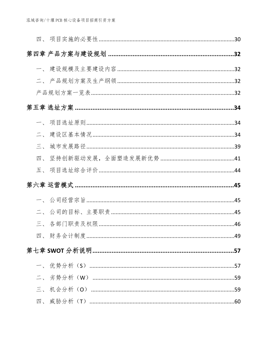 十堰PCB核心设备项目招商引资方案【模板范本】_第3页