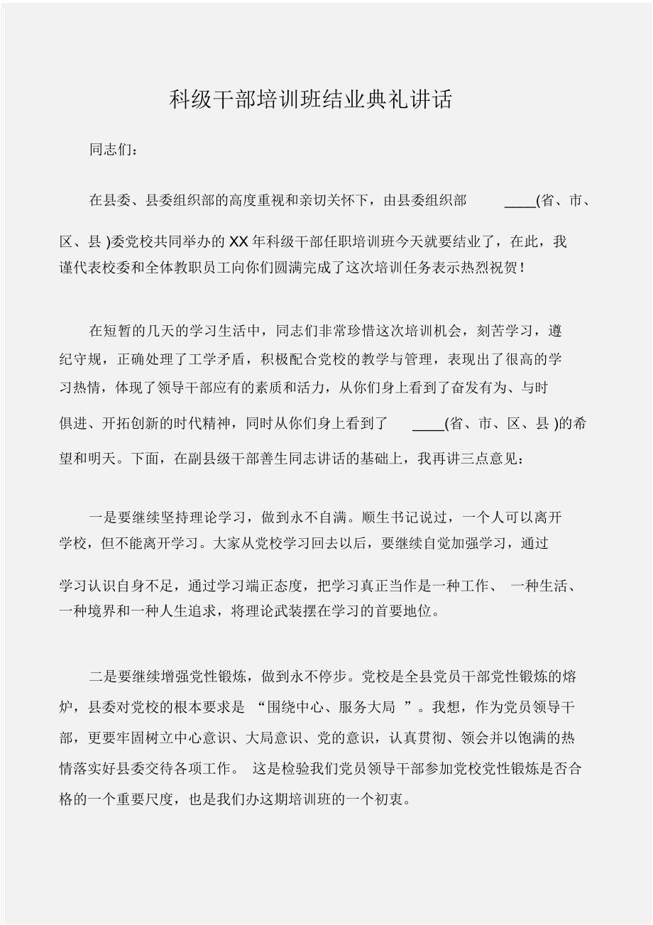 (典礼演讲稿)科级干部培训班结业典礼讲话_第1页