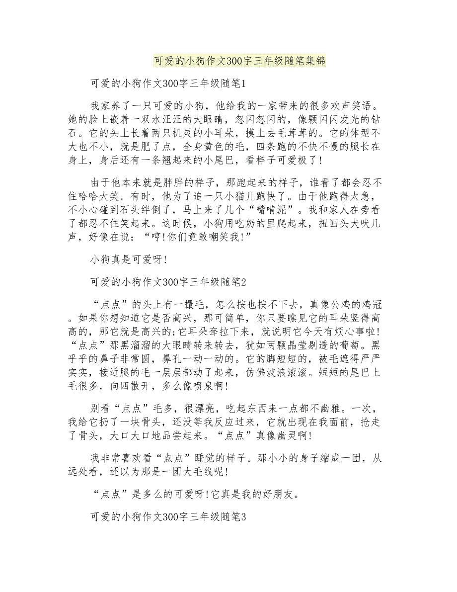 可爱的小狗作文300字三年级随笔集锦_第1页