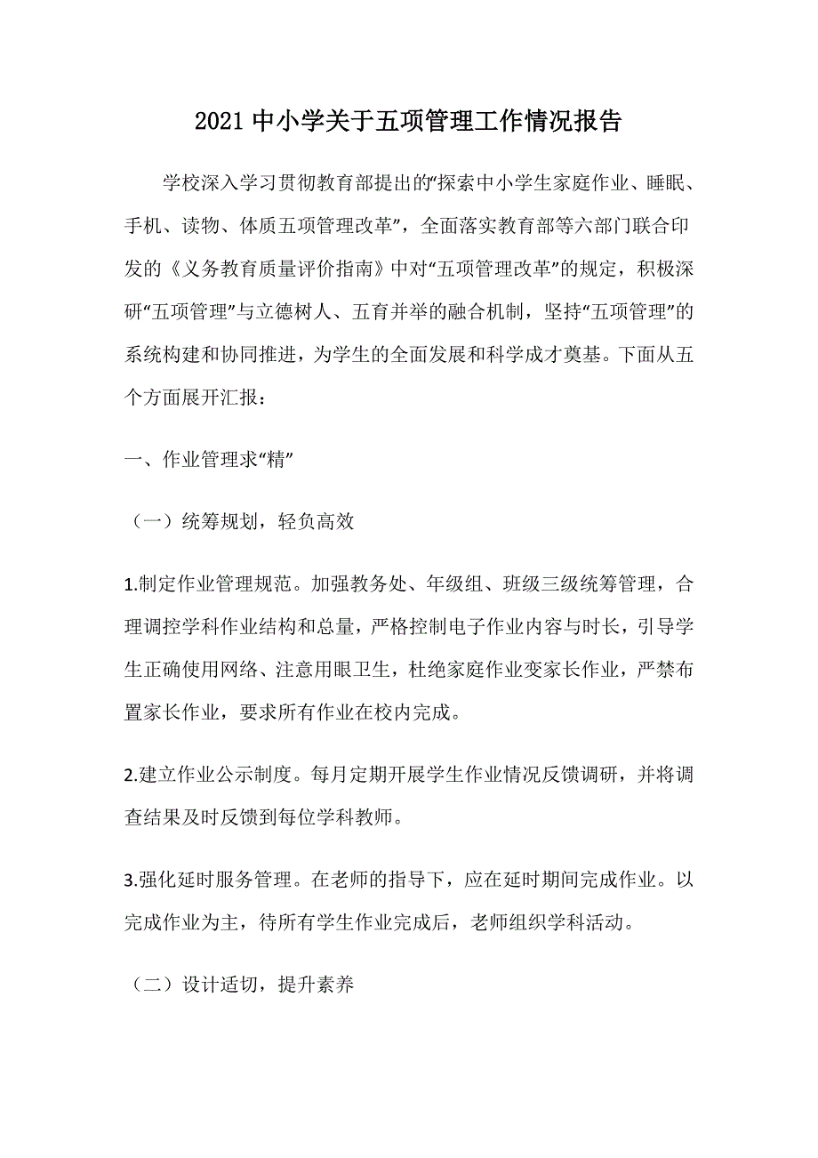 2021中小学关于五项管理工作情况报告_第1页