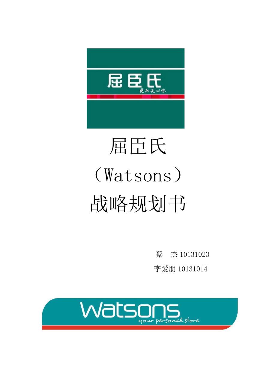 屈臣氏战略规划书_第1页