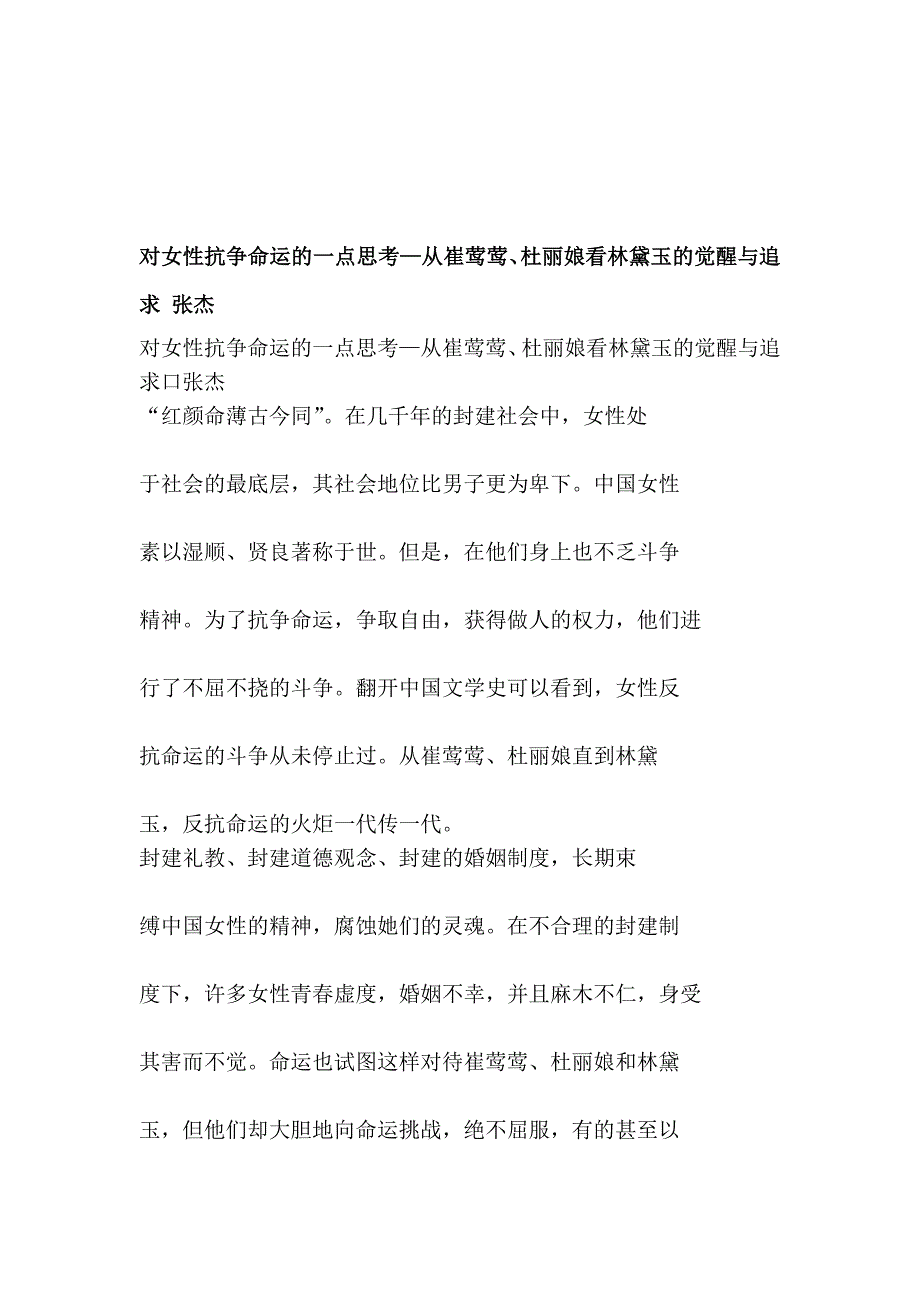 小学对女性抗争命运的一点思考从崔莺莺杜丽娘看林黛玉的觉醒与追求张杰_第1页