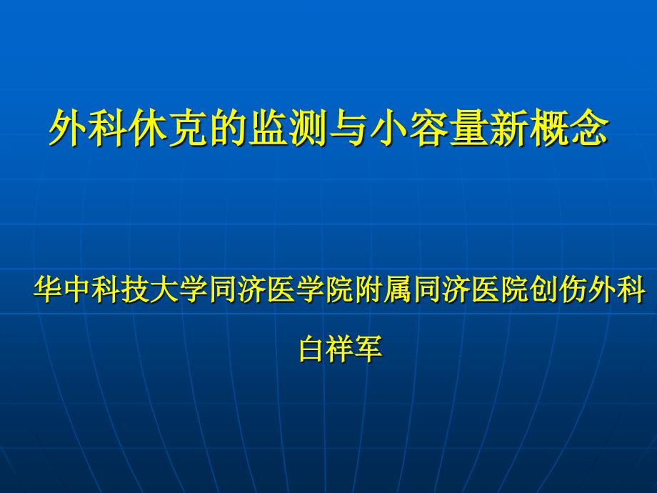 外科休克的监测与小容量新概念_第1页