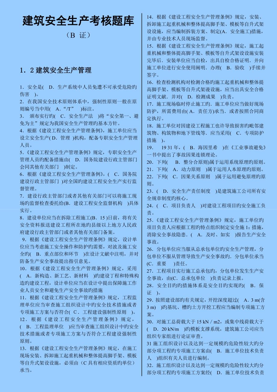 四川-建筑-安全B证考试复习资料_第1页