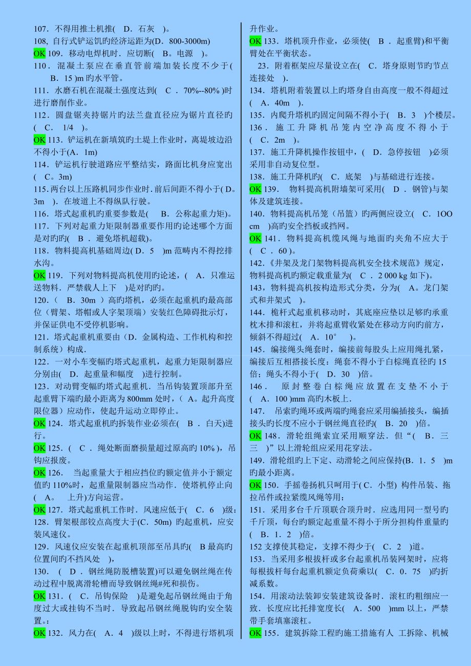 四川-建筑-安全B证考试复习资料_第5页