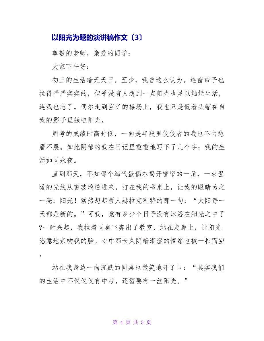 以阳光为题的演讲稿作文3篇_第4页