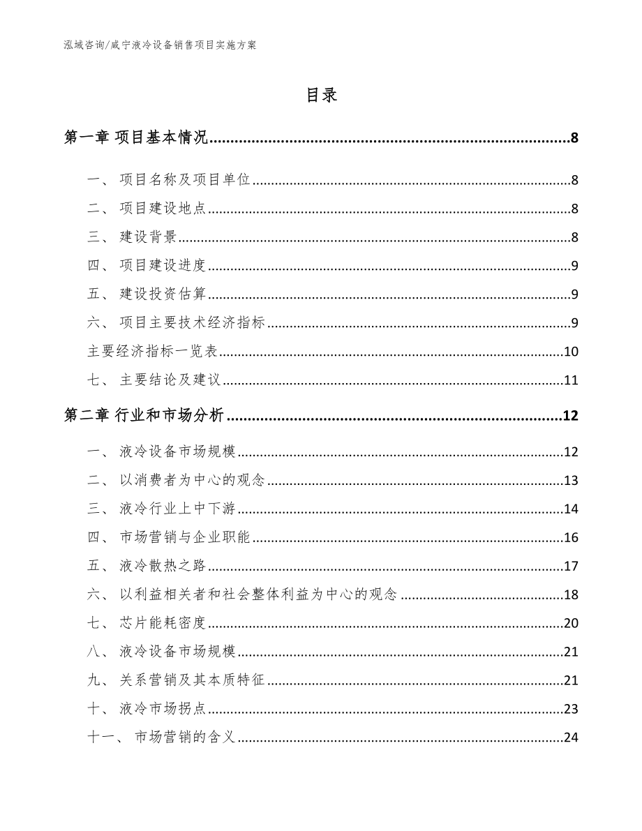 咸宁液冷设备销售项目实施方案_范文模板_第2页