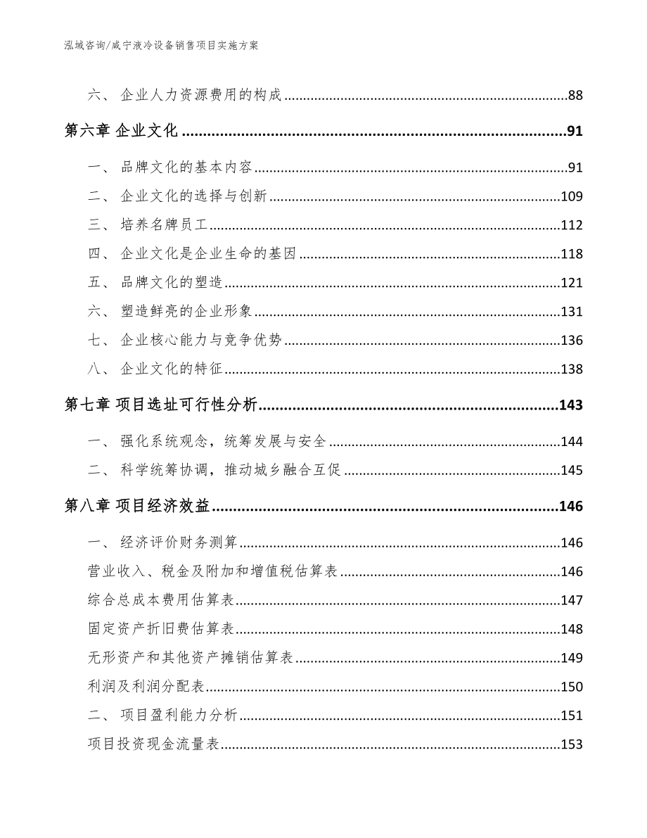 咸宁液冷设备销售项目实施方案_范文模板_第4页