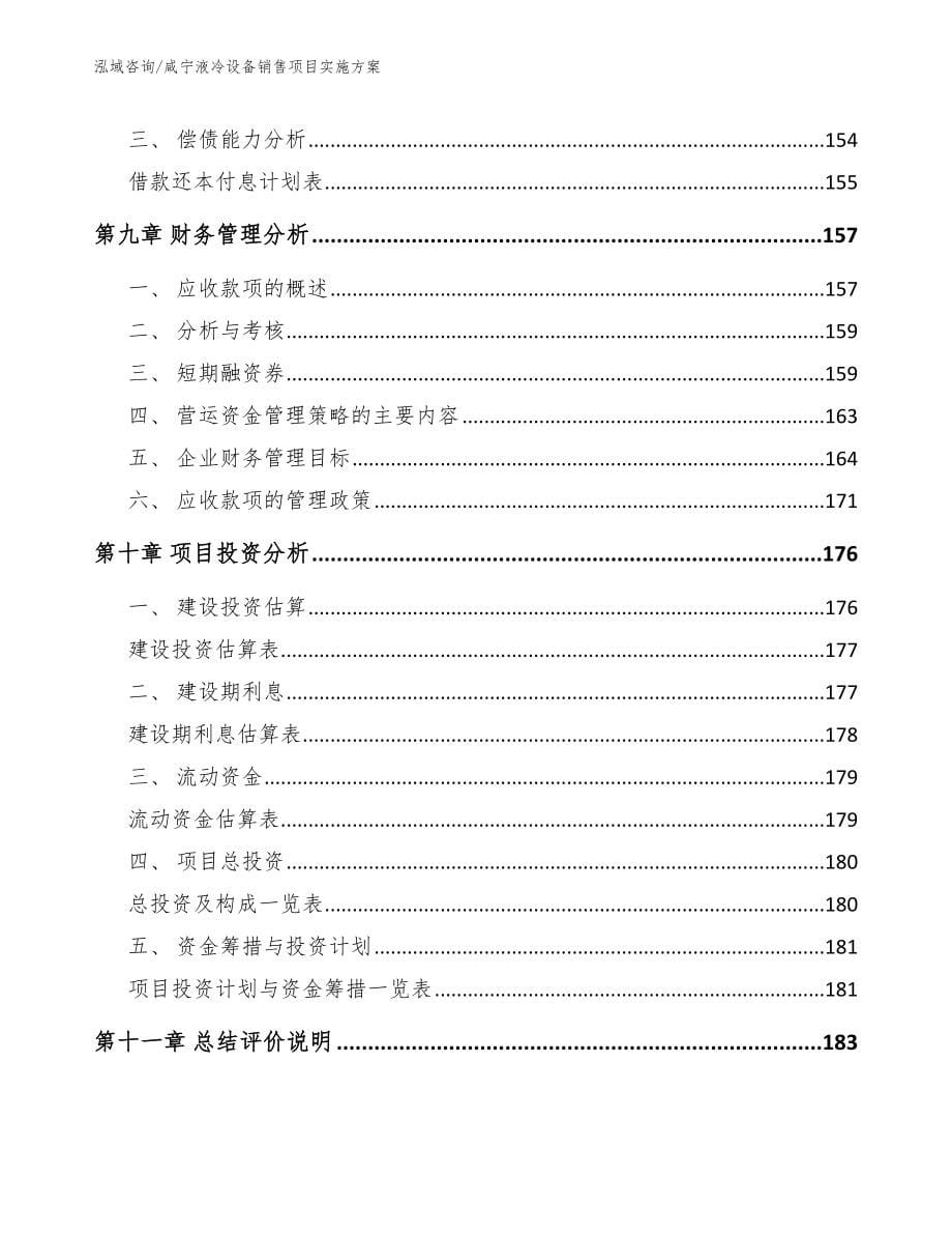 咸宁液冷设备销售项目实施方案_范文模板_第5页