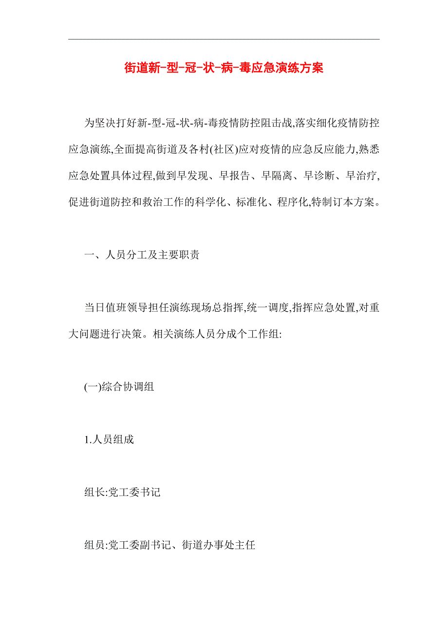 [最新]街道新型冠状病毒应急演练方案_第1页