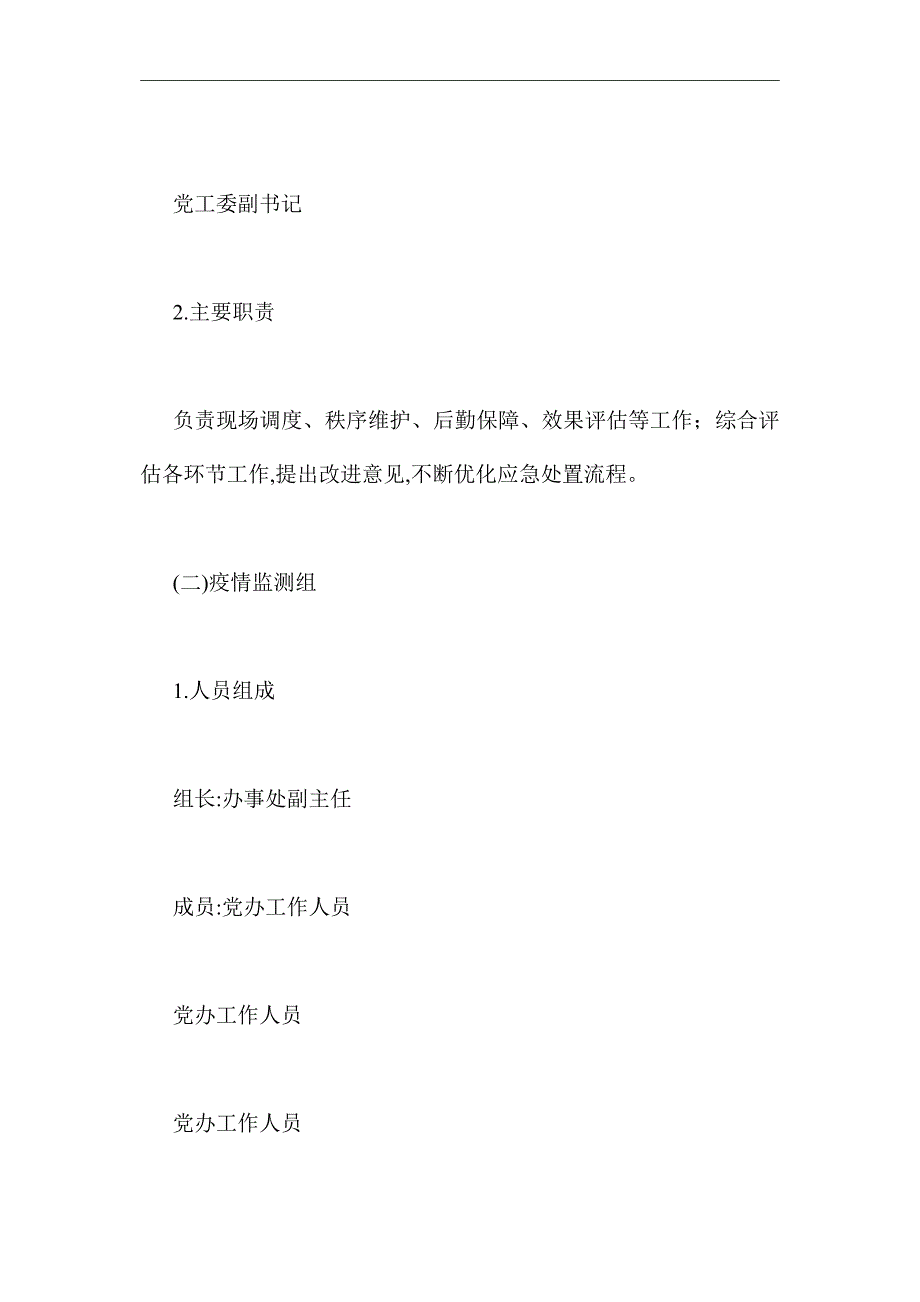 [最新]街道新型冠状病毒应急演练方案_第2页