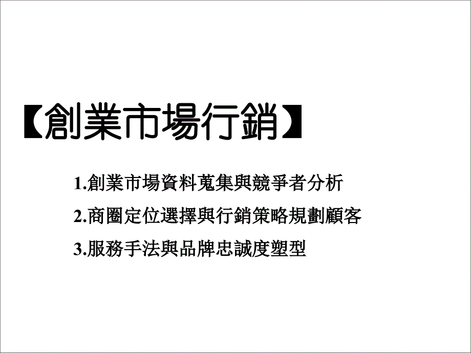 创业市场行销PPT课件_第3页