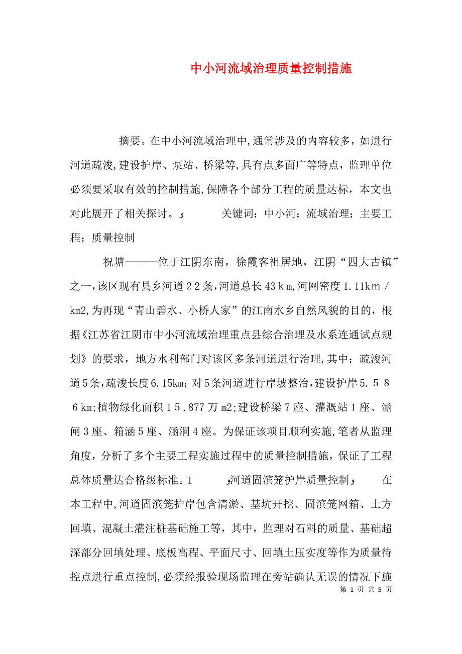 中小河流域治理质量控制措施_第1页