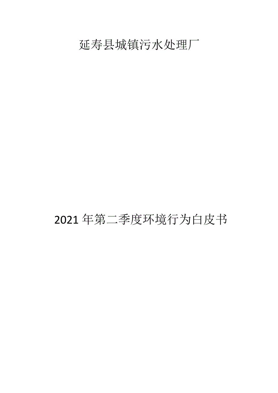 延寿县城镇污水处理厂2021年二季度环境行为报告.docx_第1页