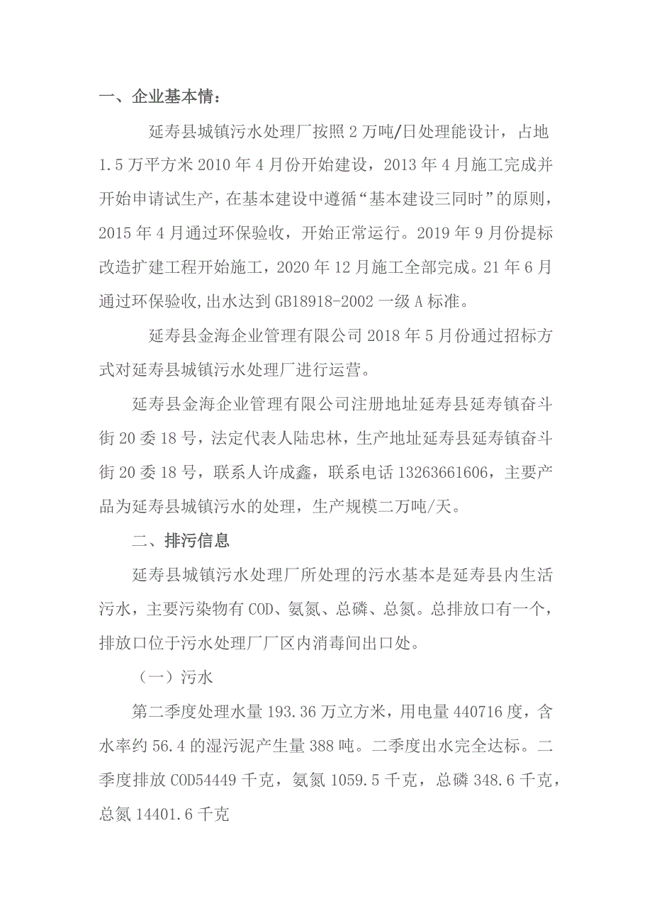 延寿县城镇污水处理厂2021年二季度环境行为报告.docx_第2页