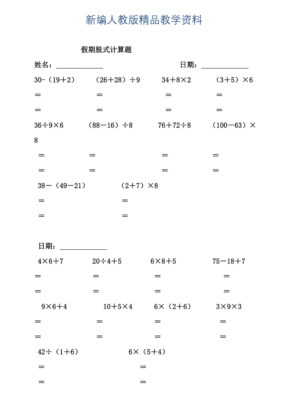 新编人教版二年级数学暑假作业脱式计算_第1页