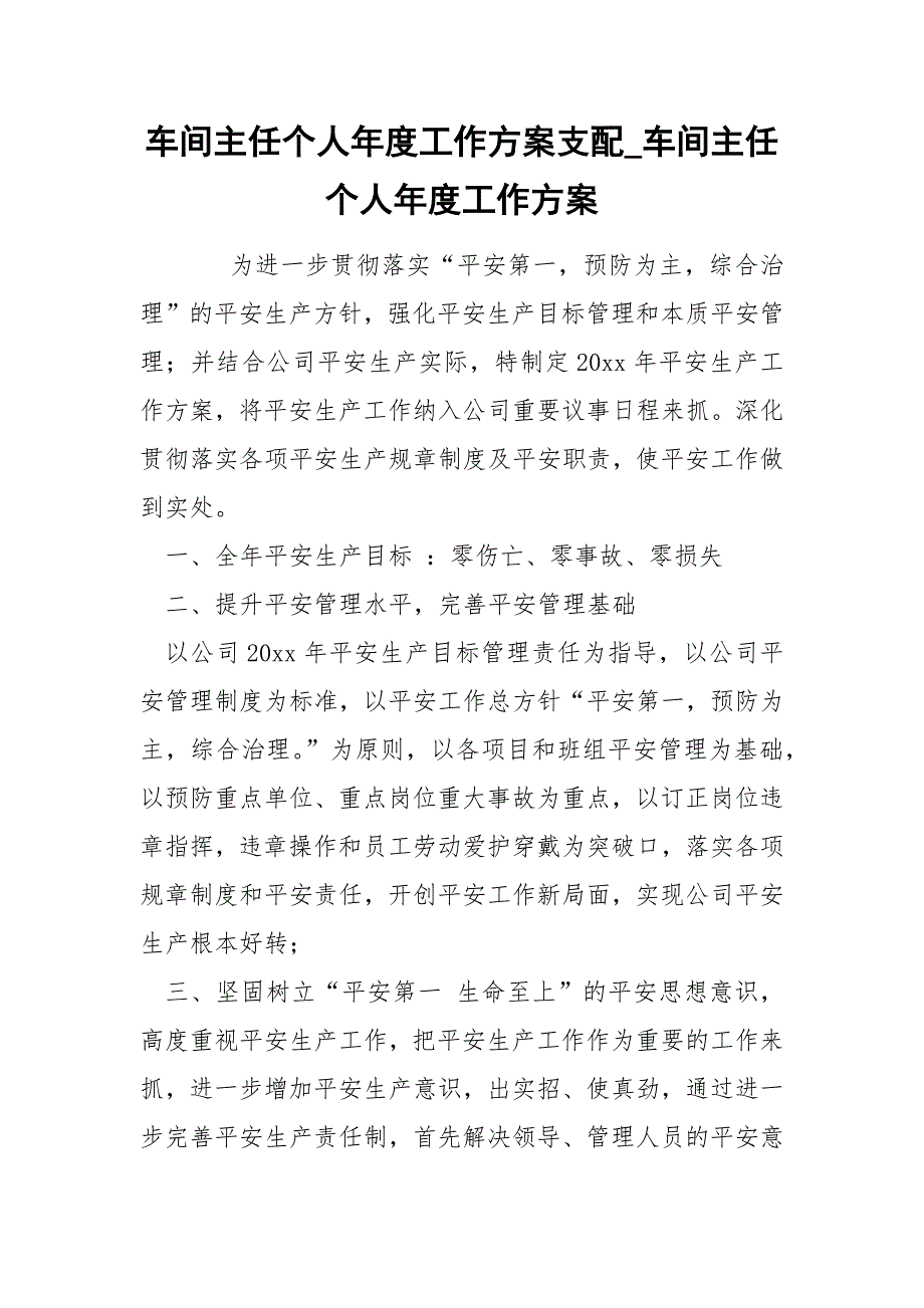 车间主任个人年度工作方案支配_第1页