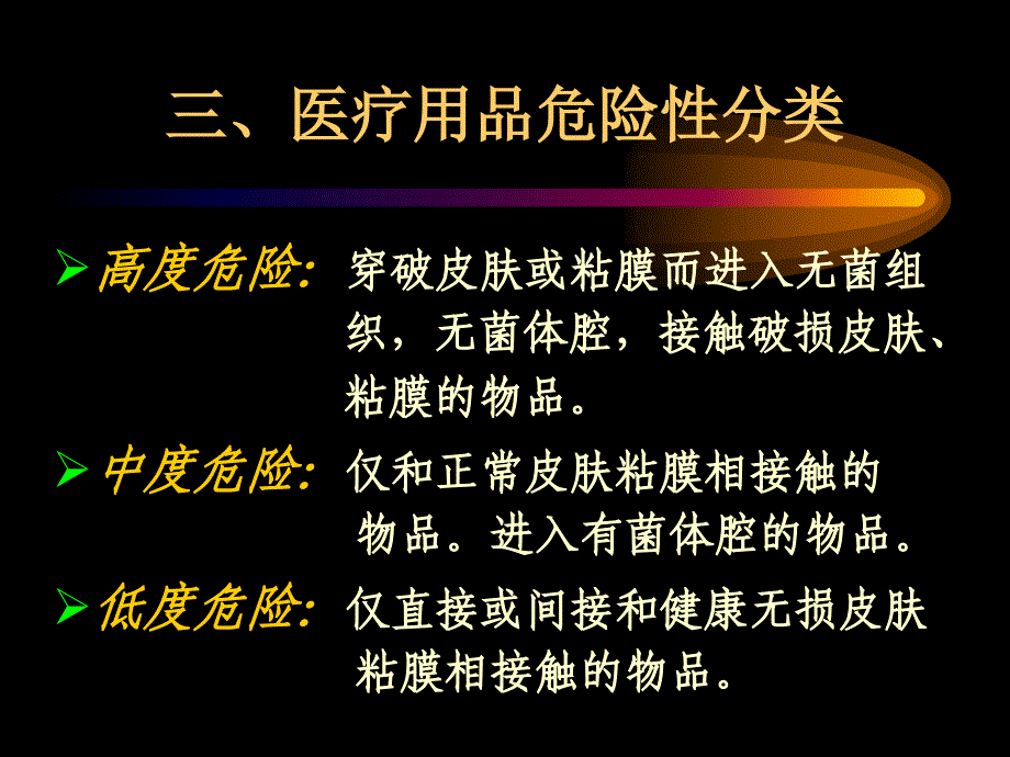 医院消毒与灭菌概要_第4页