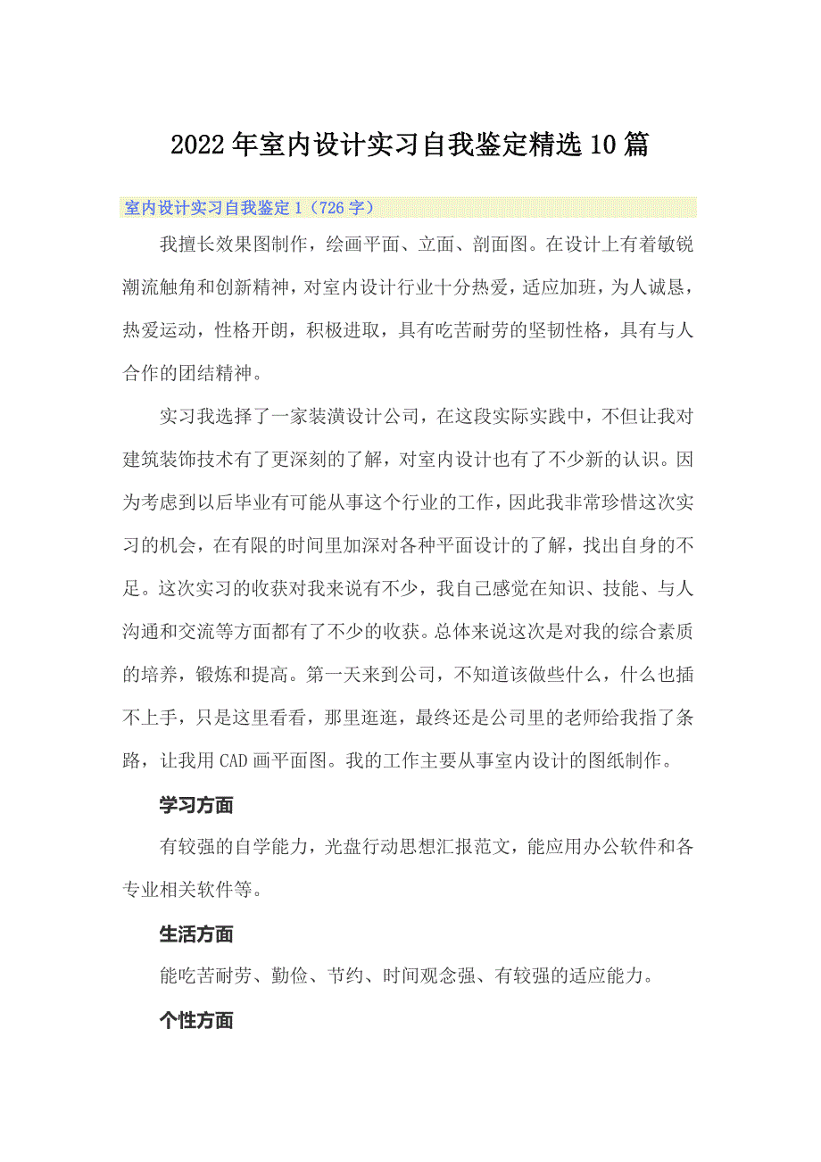 2022年室内设计实习自我鉴定精选10篇_第1页