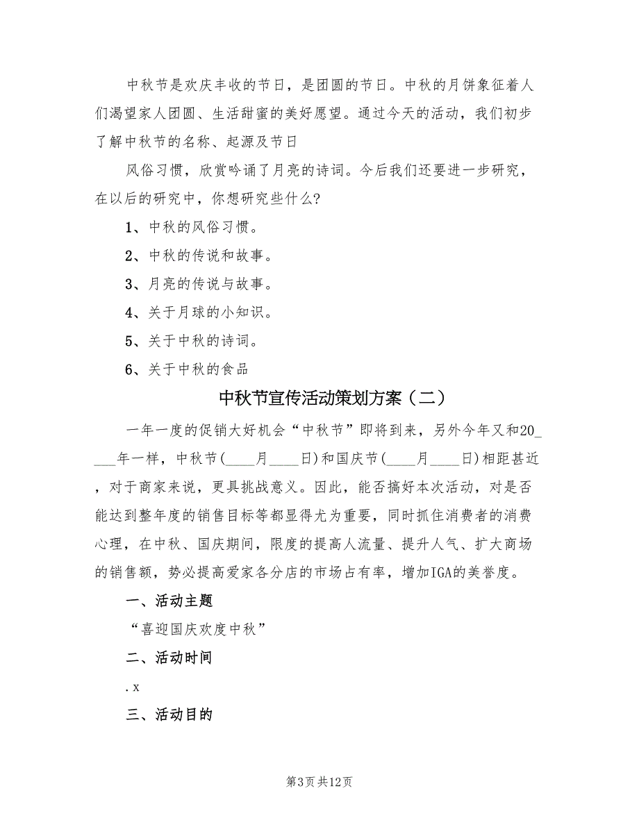 中秋节宣传活动策划方案（四篇）_第3页