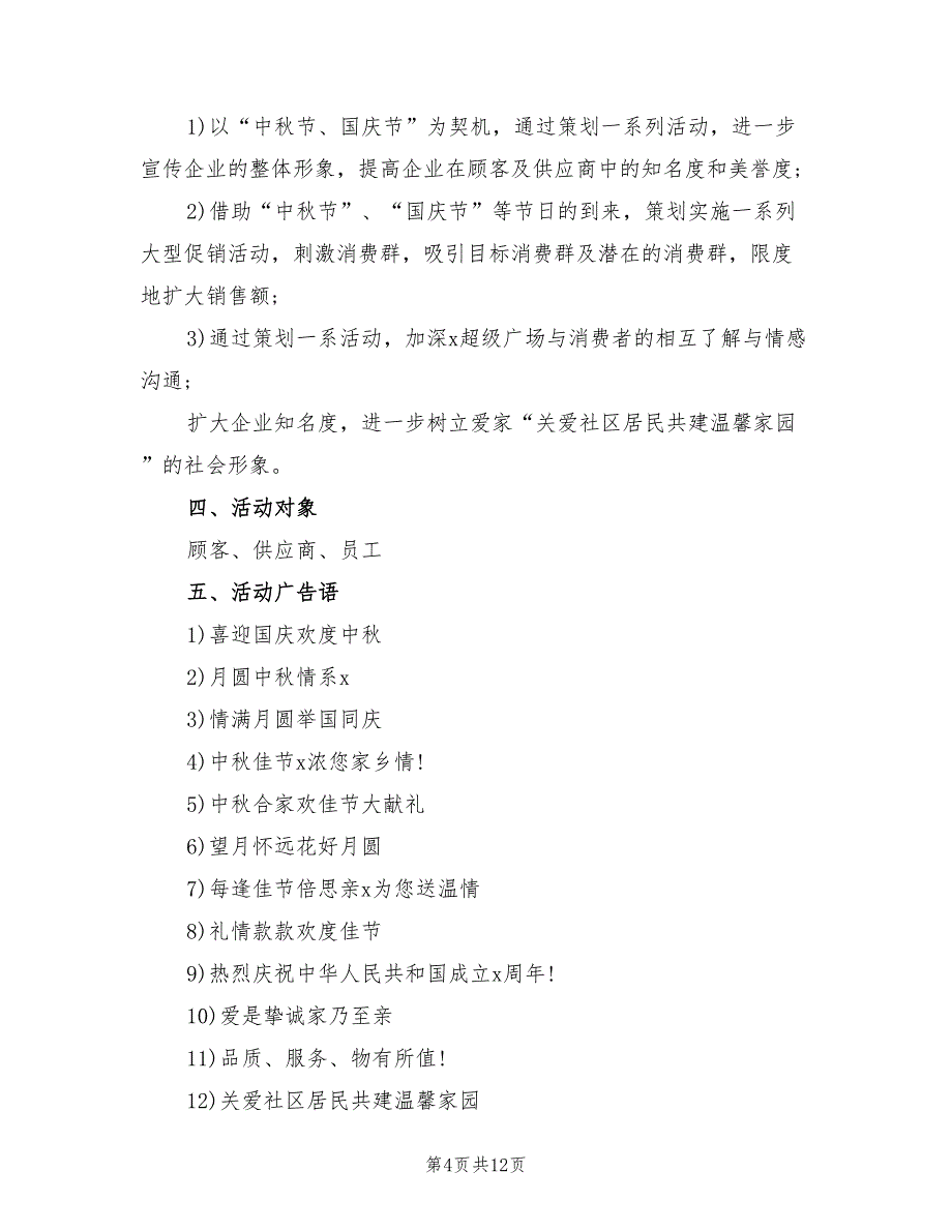 中秋节宣传活动策划方案（四篇）_第4页