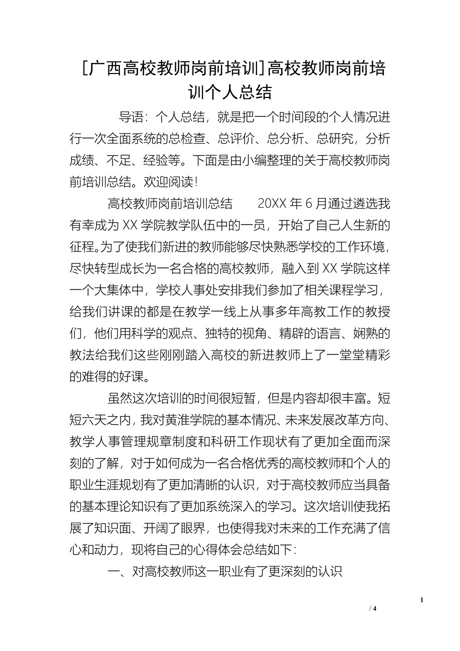 [广西高校教师岗前培训]高校教师岗前培训个人总结.doc_第1页