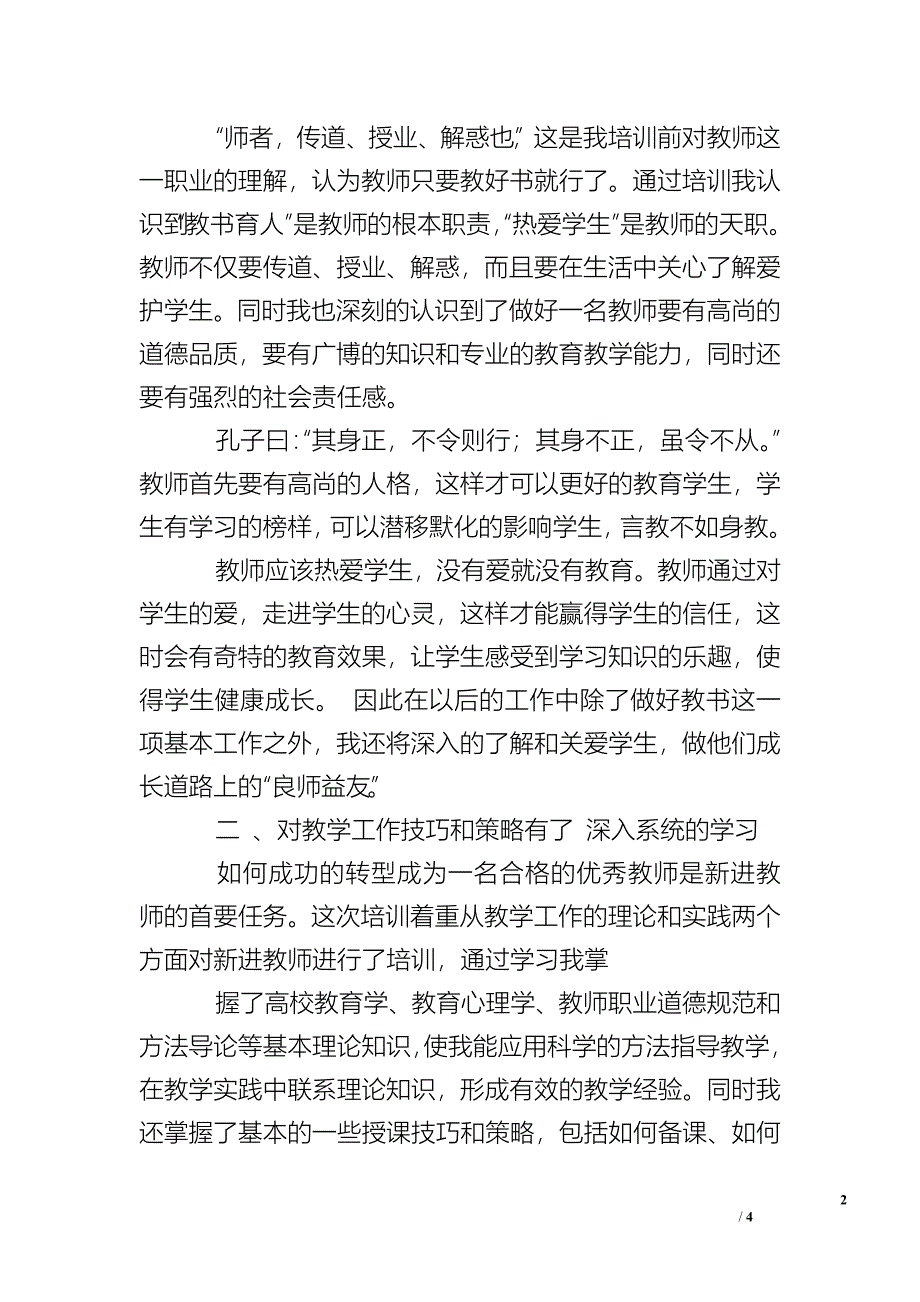 [广西高校教师岗前培训]高校教师岗前培训个人总结.doc_第2页