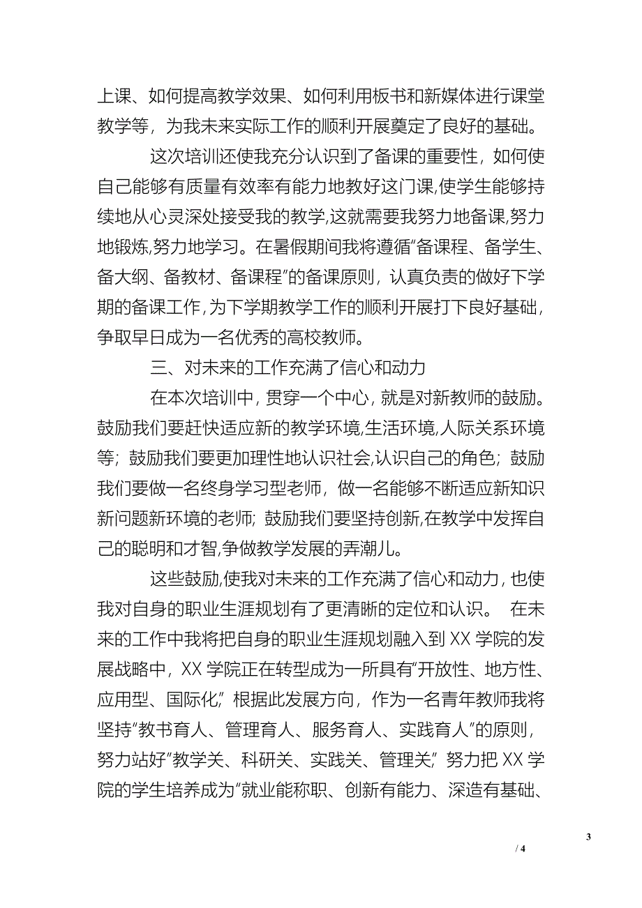 [广西高校教师岗前培训]高校教师岗前培训个人总结.doc_第3页