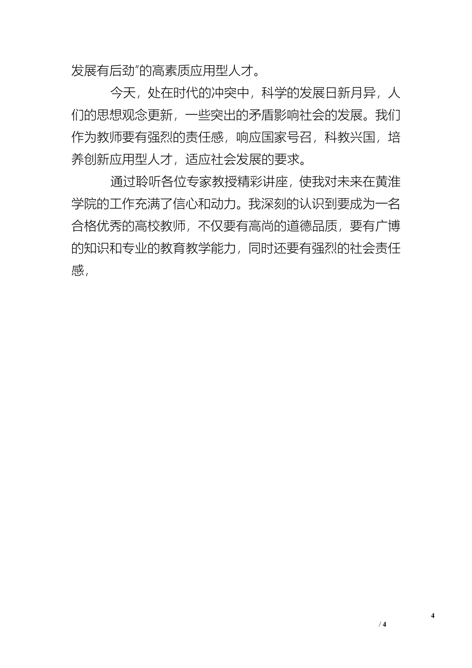 [广西高校教师岗前培训]高校教师岗前培训个人总结.doc_第4页