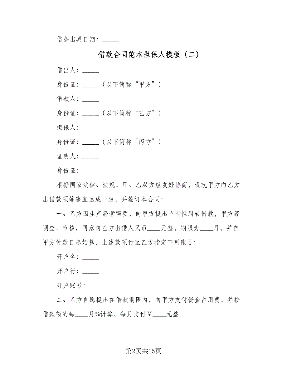 借款合同范本担保人模板（6篇）.doc_第2页